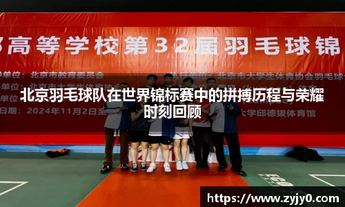 北京羽毛球队在世界锦标赛中的拼搏历程与荣耀时刻回顾