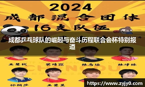 成都乒乓球队的崛起与奋斗历程联合会杯特别报道