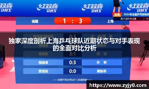 独家深度剖析上海乒乓球队近期状态与对手表现的全面对比分析