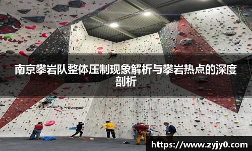 南京攀岩队整体压制现象解析与攀岩热点的深度剖析