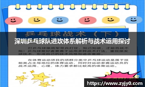 深圳乒乓球队进攻体系解析与战术运用探讨