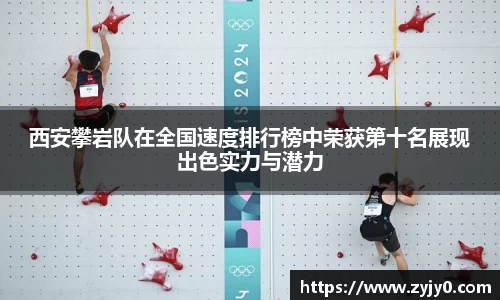 西安攀岩队在全国速度排行榜中荣获第十名展现出色实力与潜力