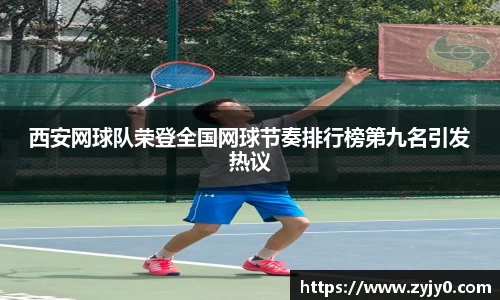 西安网球队荣登全国网球节奏排行榜第九名引发热议