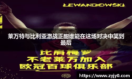 莱万特与比利亚激战正酣谁能在这场对决中笑到最后