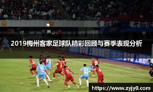 2019梅州客家足球队精彩回顾与赛季表现分析