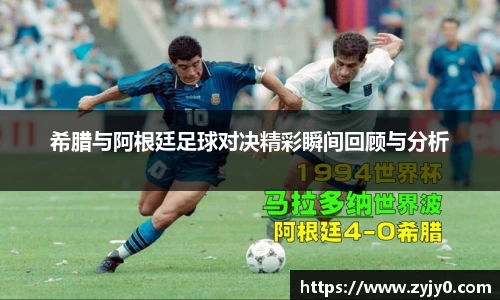 希腊与阿根廷足球对决精彩瞬间回顾与分析
