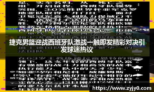 捷克男篮迎战西班牙队激战一触即发精彩对决引发球迷热议