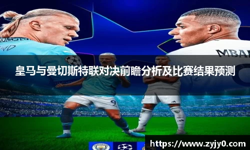 皇马与曼切斯特联对决前瞻分析及比赛结果预测